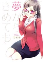 「夢からさめても」1巻（帯無し）