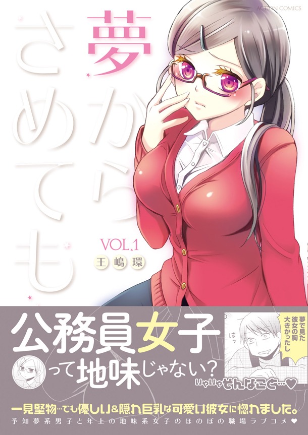 「夢からさめても」1巻（帯有り）