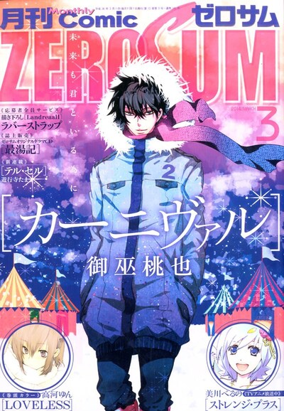 「カーニヴァル」が表紙を飾った月刊コミックZERO-SUM3月号。