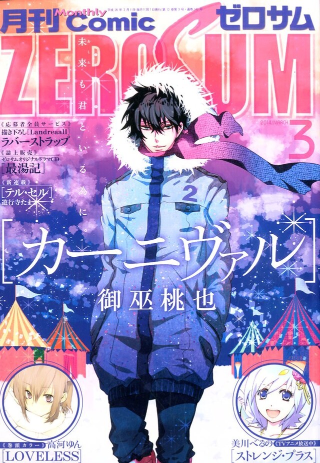 「カーニヴァル」が表紙を飾った月刊コミックZERO-SUM3月号。