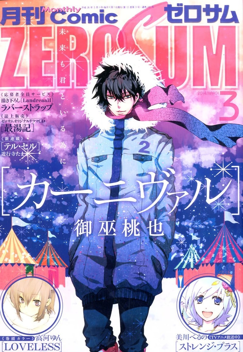 「カーニヴァル」が表紙を飾った月刊コミックZERO-SUM3月号。