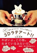 「みてカワイイ! つくって楽しい! 3Dラテアート!!」