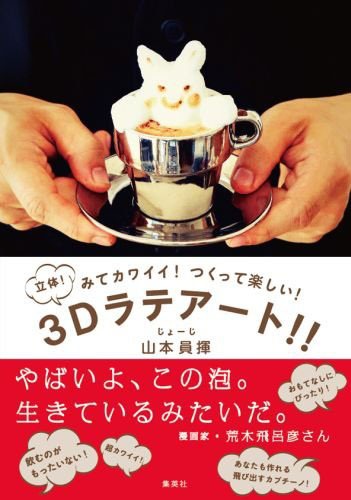 「みてカワイイ! つくって楽しい! 3Dラテアート!!」