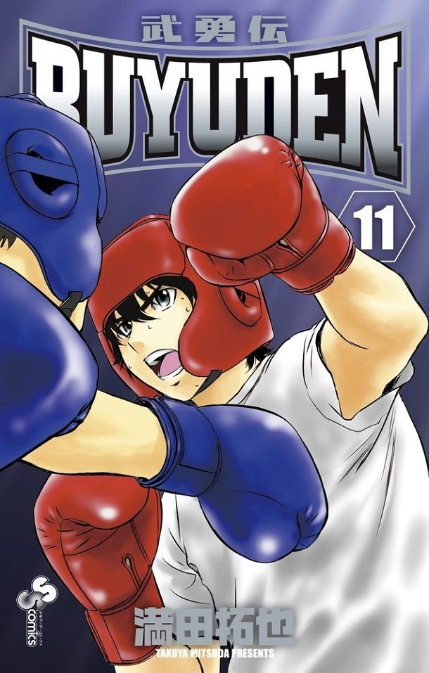「BUYUDEN」11巻
