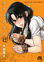 「ナナとカオル」12巻