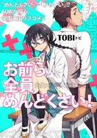 TOBI「お前ら全員めんどくさい！」の扉ページ。