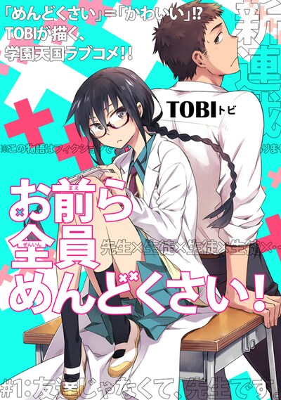 TOBI「お前ら全員めんどくさい！」の扉ページ。