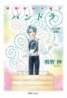 明智抄のホラー「パンドラ」、最終話加筆し完全版で登場