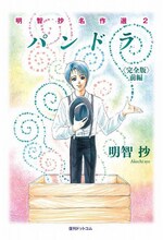 「パンドラ 完全版 前編 ＜明智抄名作選 2＞」