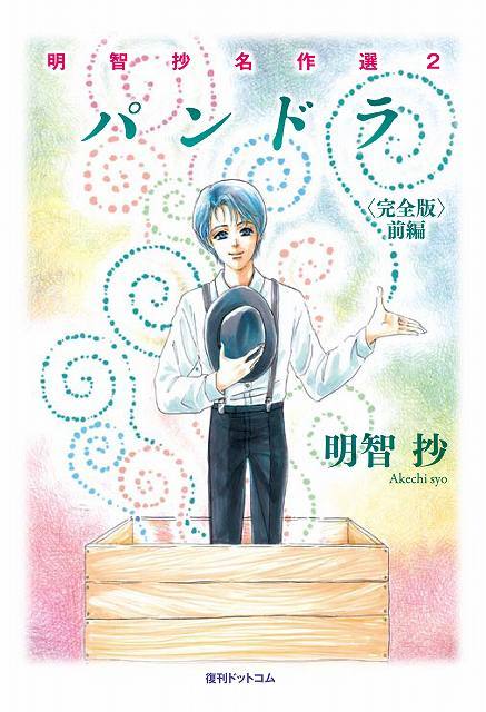 「パンドラ 完全版 前編 ＜明智抄名作選 2＞」