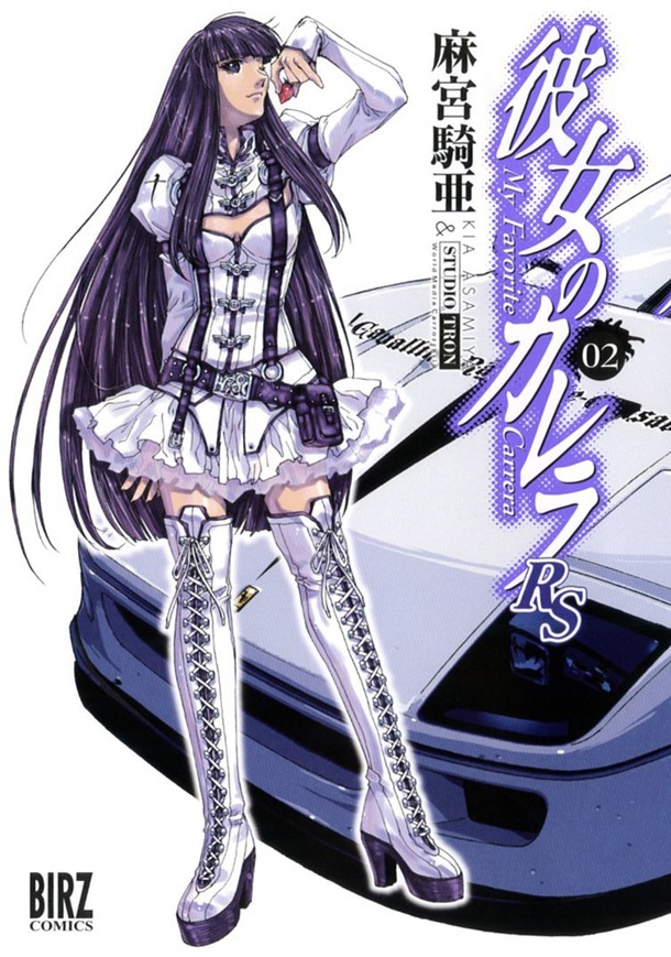 「彼女のカレラRS」2巻
