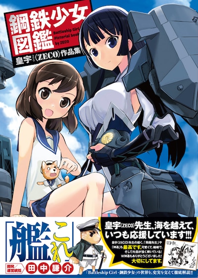画集「皇宇（ZECO）作品集『鋼鉄少女図鑑』」（帯有り）