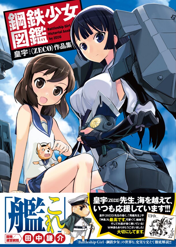 画集「皇宇（ZECO）作品集『鋼鉄少女図鑑』」（帯有り）