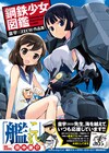 艦隊擬人化マンガ「BSG 鋼鉄少女」の画集、田中Pが推薦