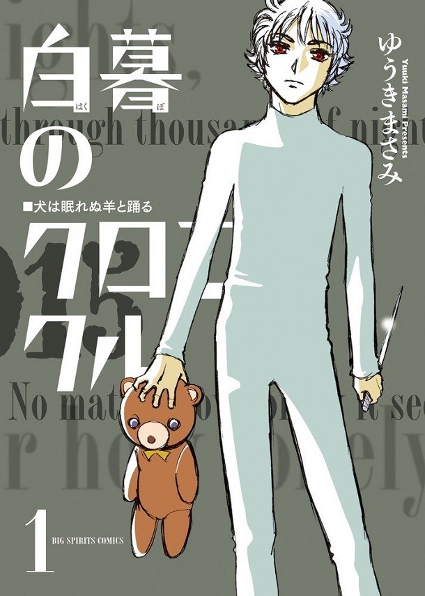 「白暮のクロニクル」1巻