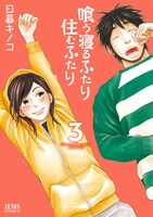 「喰う寝るふたり 住むふたり」3巻