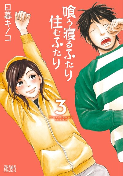 「喰う寝るふたり 住むふたり」3巻