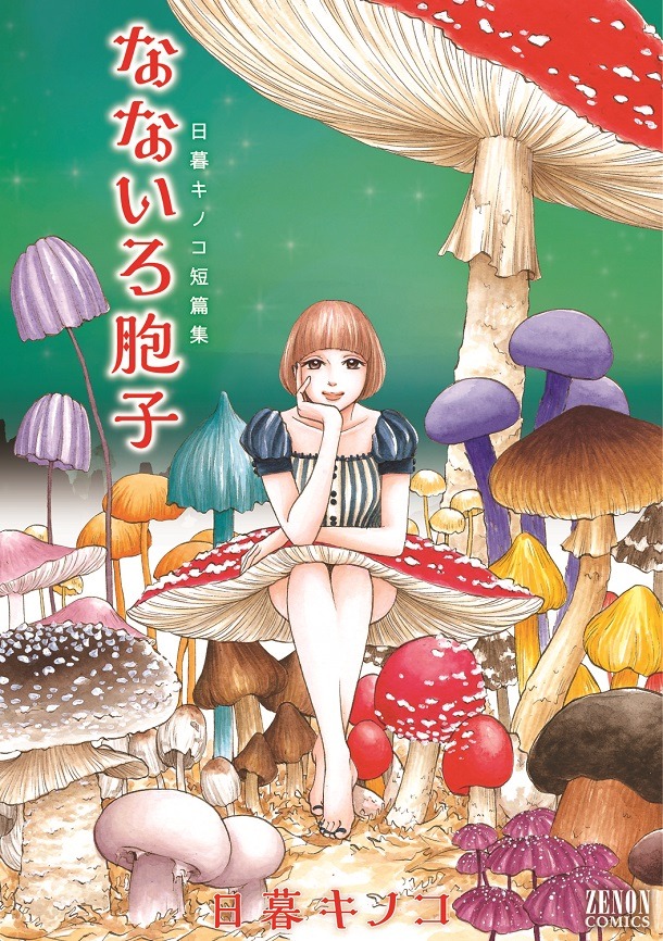 「日暮キノコ短篇集 なないろ胞子」