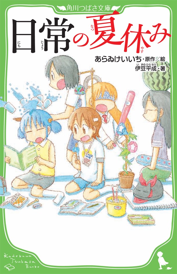 「日常の夏休み」
