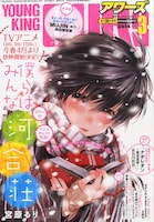 ヤングキングアワーズ3月号