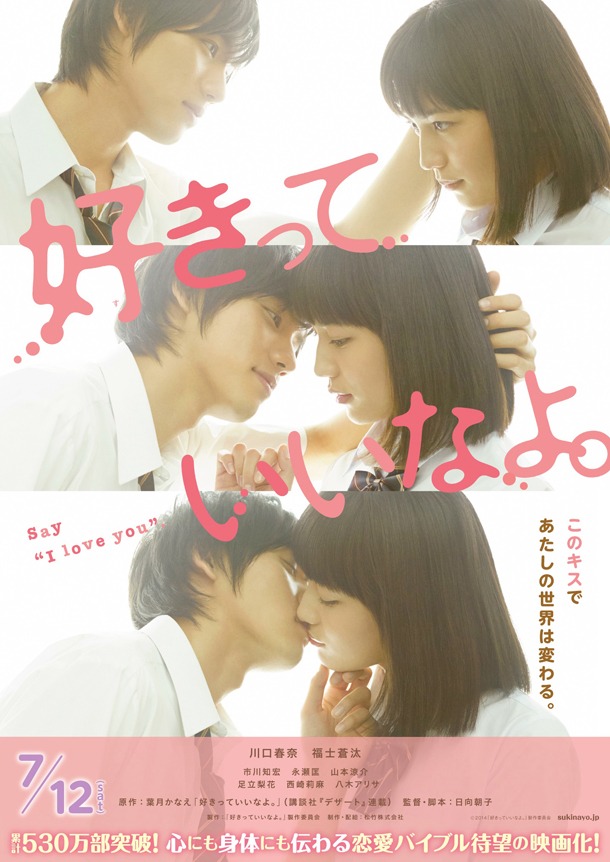 映画「好きっていいなよ。」チラシビジュアル (c)2014「好きっていいなよ。」製作委員会