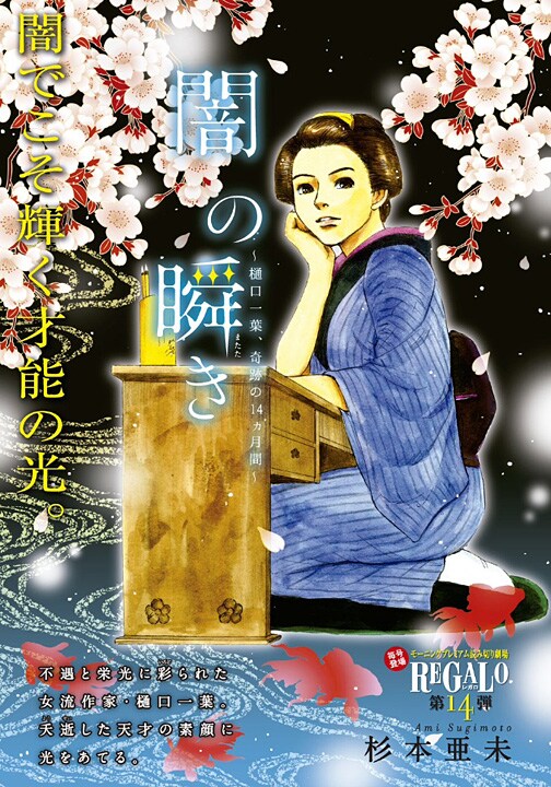 杉本亜未「闇の瞬き ～樋口一葉、奇跡の14ヵ月間～」扉ページ。