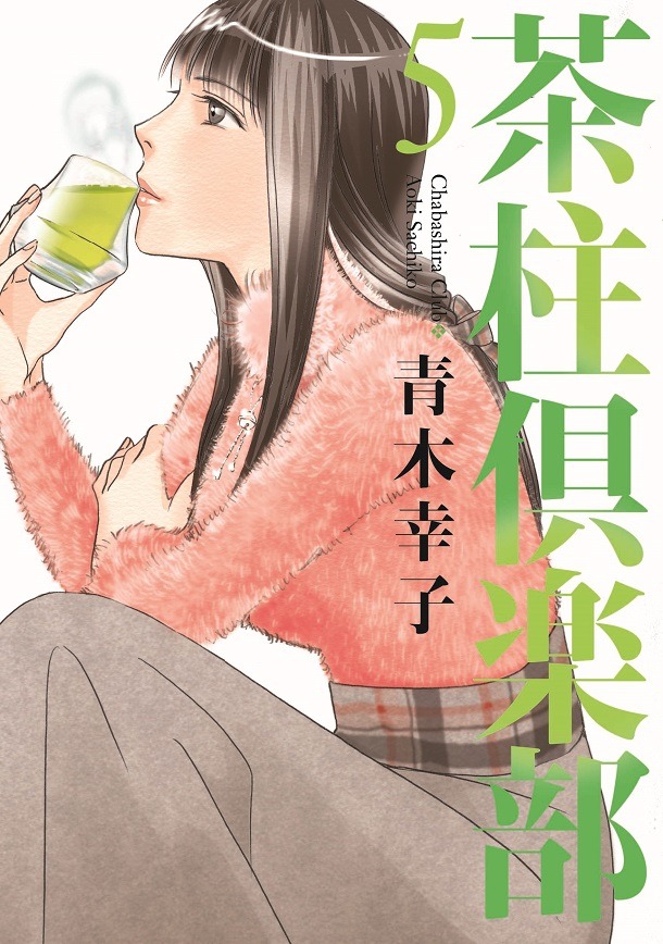 「茶柱倶楽部」5巻
