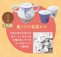 プレゼントの「鹿イラスト茶器セット」。
