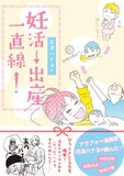「花津ハナヨの妊活→出産 一直線！」