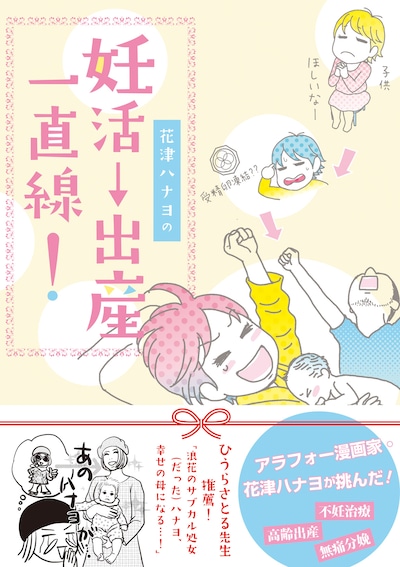 「花津ハナヨの妊活→出産 一直線！」
