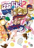 濱田浩輔「はねバド！」2巻