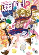 濱田浩輔「はねバド！」2巻記念！溝ノ口でサイン会開催