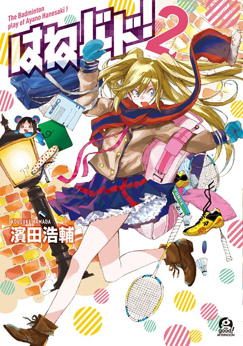 濱田浩輔「はねバド！」2巻
