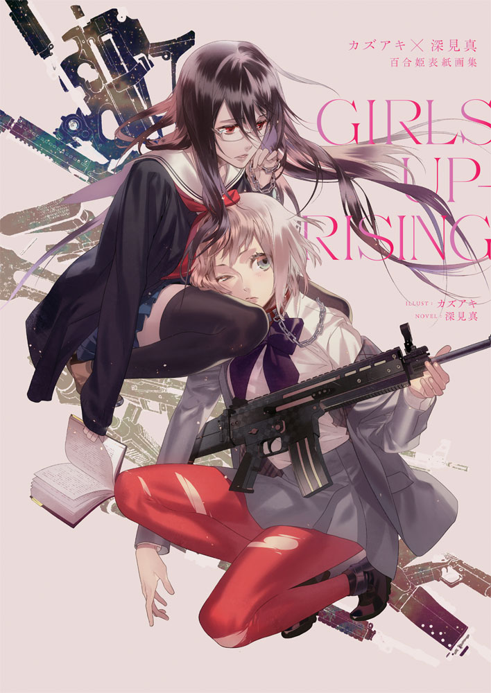 「カズアキ×深見真百合姫表紙画集 GIRLS UPRISING」