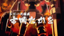 アニメ「健全ロボ ダイミダラー」のプロモーション映像より。(c)なかま亜咲・エンターブレイン/ペンギン帝国