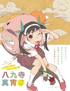 「アニメ〈物語〉シリーズヒロイン本 其ノ貮 八九寺真宵」