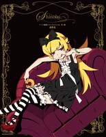 「アニメ〈物語〉シリーズヒロイン本 其ノ參 忍野忍」