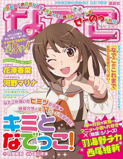 「アニメ〈物語〉シリーズヒロイン本 其ノ肆 千石撫子」