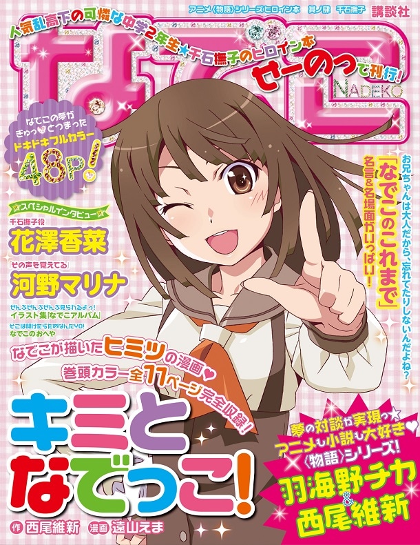 「アニメ〈物語〉シリーズヒロイン本 其ノ肆 千石撫子」