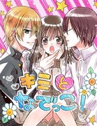 「アニメ〈物語〉シリーズヒロイン本 其ノ肆 千石撫子」に収録された、遠山えまが手がけたマンガ「キミとなでっこ!」より。