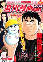 週刊漫画TIMES2月14日号