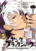 「ヤング ブラック・ジャック」5巻に限定版や書店特典