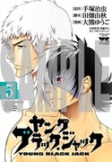 「ヤング ブラック・ジャック」5巻のアニメイト限定版。