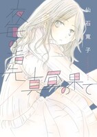 「夜毎の指先／真昼の果て」