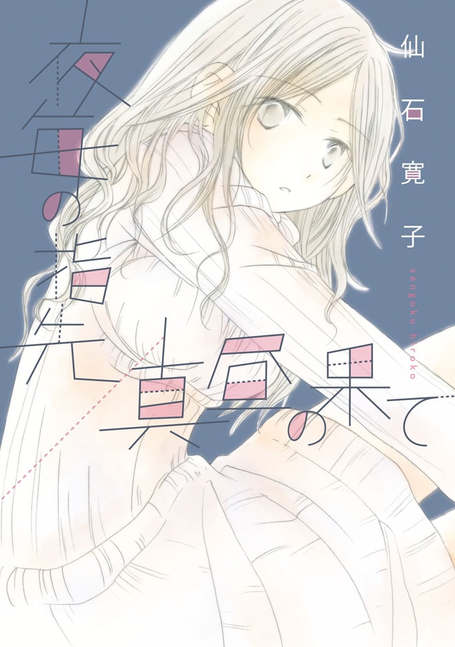 「夜毎の指先／真昼の果て」