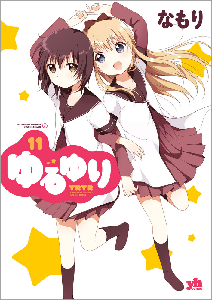 なもり「ゆるゆり」11巻