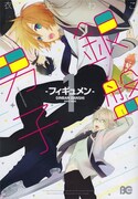 「銀盤男子‐フィギュメン-」1巻