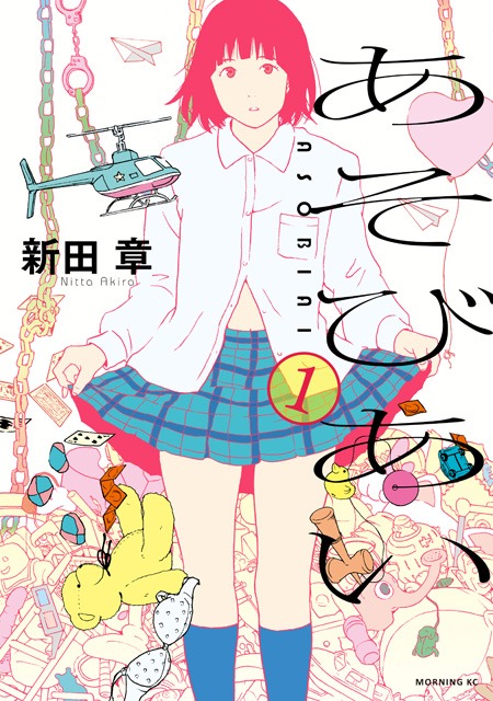 新田章「あそびあい」1巻