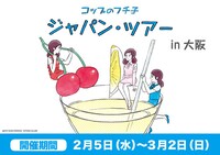 「コップのフチ子 ジャパン・ツアー in大阪」告知画像