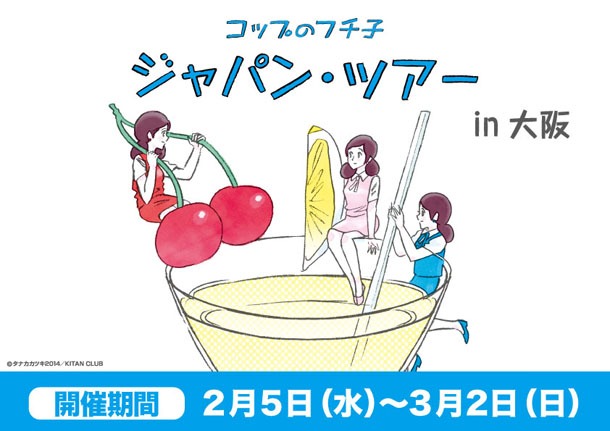 「コップのフチ子 ジャパン・ツアー in大阪」告知画像